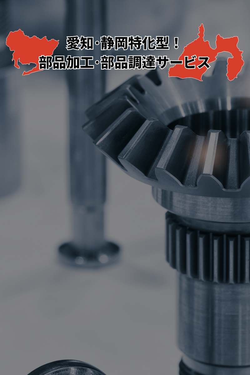 愛知・静岡特化型！部品加工・部品調達サービス